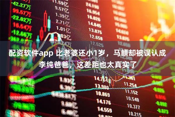 配资软件app 比老婆还小1岁，马頔却被误认成李纯爸爸，这差距也太真实了