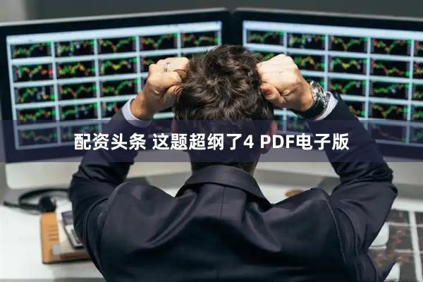 配资头条 这题超纲了4 PDF电子版
